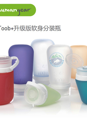 美国Humangear硅胶洗发水分装瓶旅行出差便携简约收纳瓶中国包邮