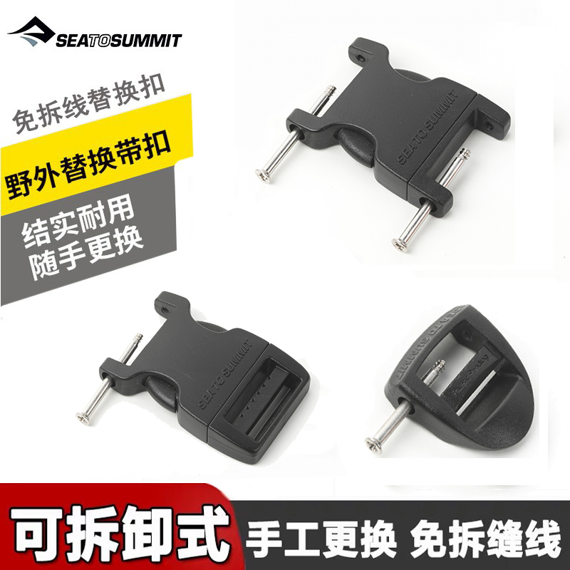 SeatoSummit免拆线替换扣