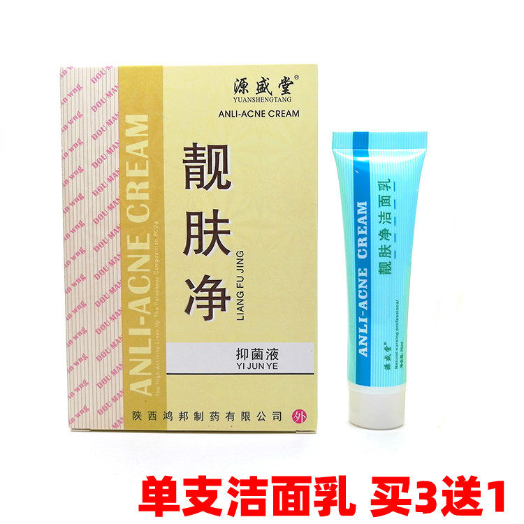 正品买3支送1包邮豆小丫源盛堂靓肤净痘螨净祛痘洁面乳洗面奶套装