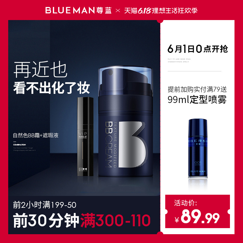 尊蓝男士BB霜彩妆套装初学者遮瑕粉底液膏隔离化妆品