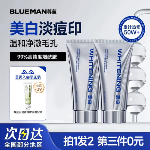 尊蓝洗面奶男士美白专用持证美白