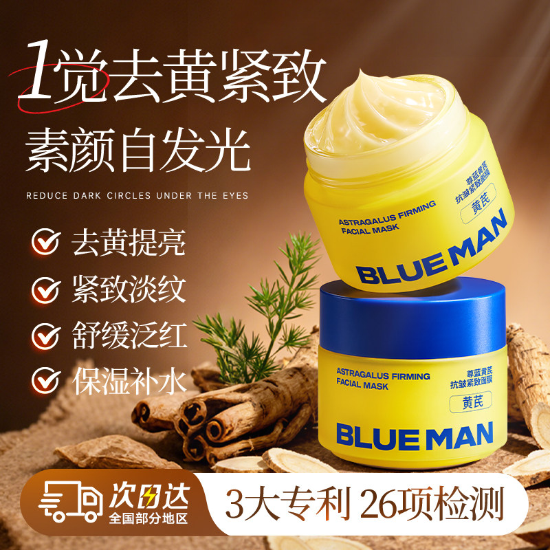 PRIME BLUE/尊蓝 男士面膜补水保湿深层清洁黄芪抗皱黑头护肤专用