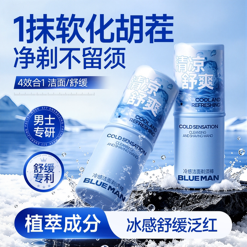 国货之光&男士洁面剃须棒膏TOP.I