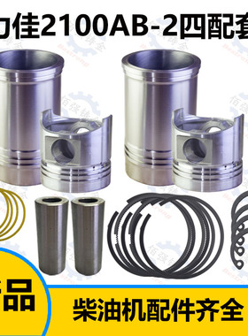 力佳SL2100AB-2柴油机四配套，原厂配件 六配套 缸套 活塞 活塞环