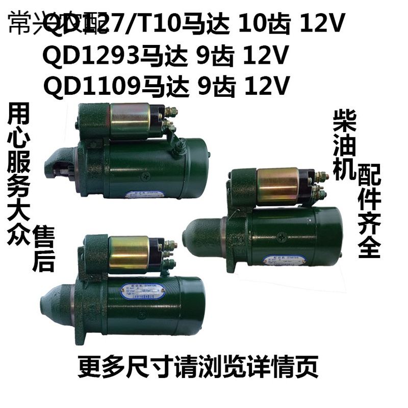 QD1109 1293 1275起动机启动马达 9/10齿 常柴 常发 8马力柴油机