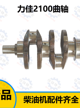 力佳柴油机配件 发动机配件 力佳SL2110/2100曲轴 SL2105ABK曲轴