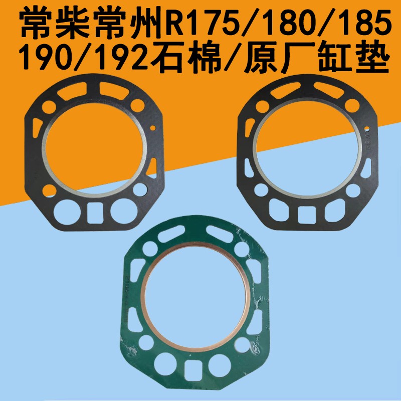 常柴单缸柴油机缸垫R175/R180/185/190/192缸垫6匹8马力10匹缸垫 农机/农具/农膜 农机配件 原图主图