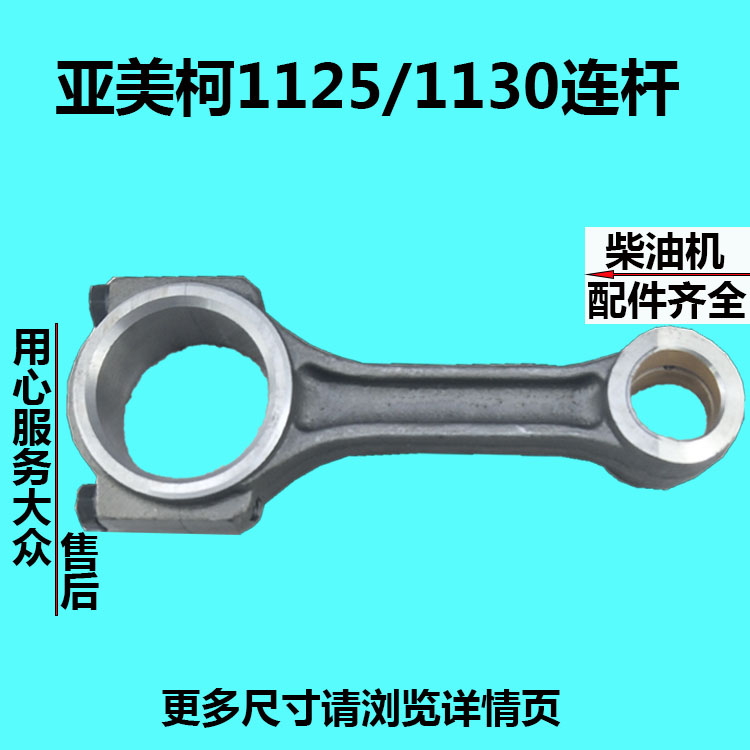 亚美柯1125/1130连杆总成连杆瓦