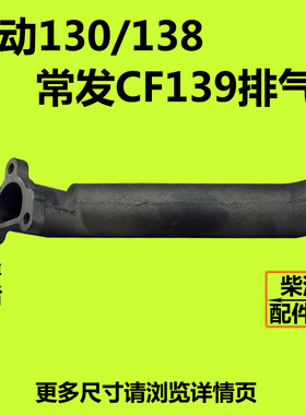 莱动水冷单缸柴油机KM130KM138/LD1110/1115常发CF139 排气管烟囱