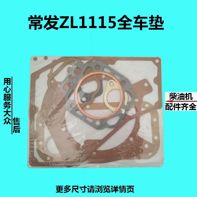 常发水冷立式柴油机ZL1115ZL1122全车垫 缸垫 侧盖垫 主轴盖垫