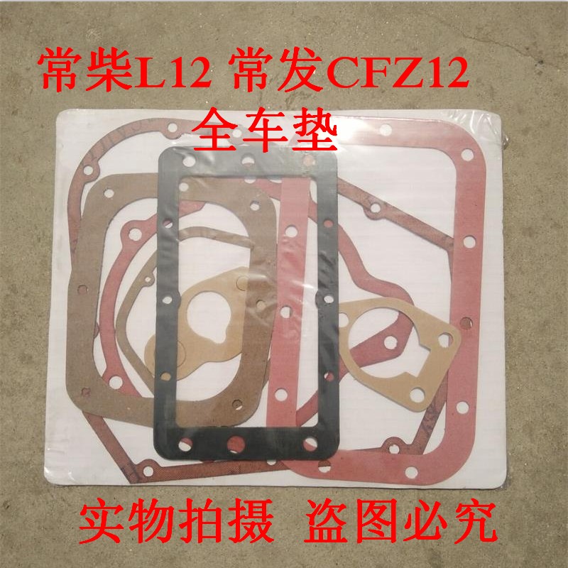 常柴/L12/常发/CFZ12/柴油机全车垫 纸垫