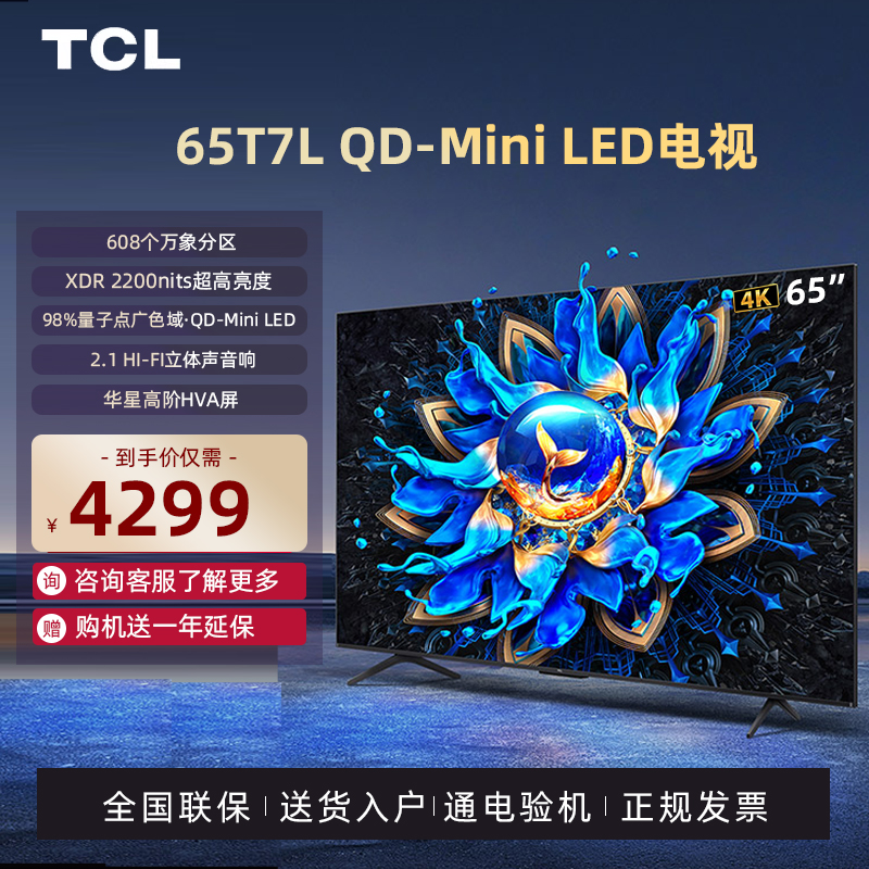 TCL电视 65T7L 65英寸 QD-Mini LED 万象分区 电视机