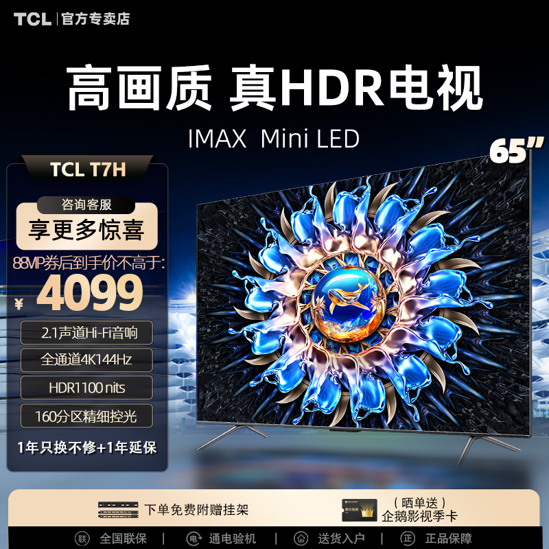 TCL电视 65t7h 65英寸百级分区背光4K 144Hz液晶电视机官方旗舰店怎么看?