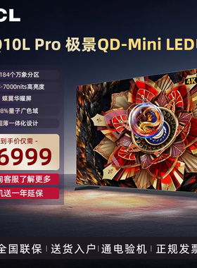 TCL电视85英寸85Q10L Pro极景QD-MiniLED量子点Pro万象分区电视机