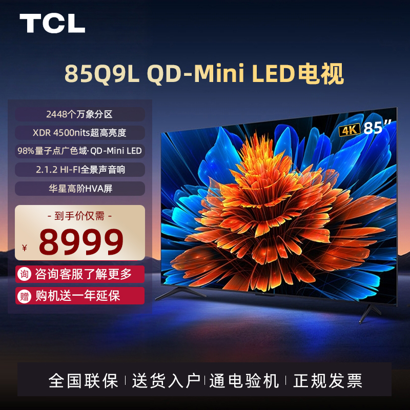 TCL电视 85Q9L 85英寸 QD-Mini LED 万象分区 电视机