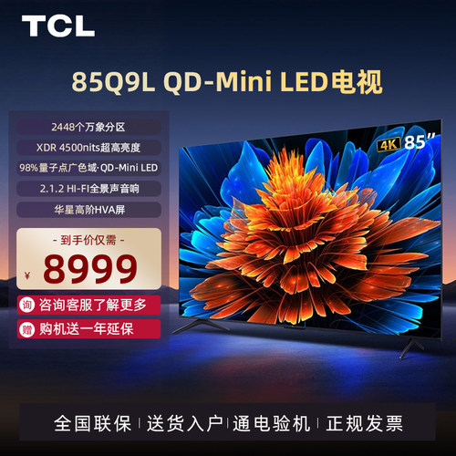 TCL电视 85Q9L 85英寸 QD-Mini LED 万象分区 电视机