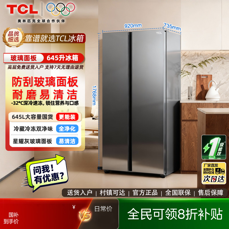 TCLR645V8-S对开门冰箱一级能效
