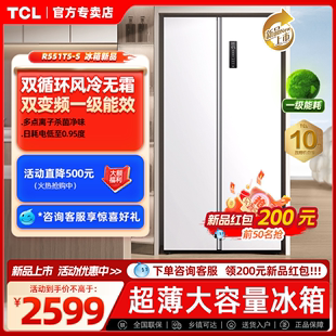 TCL551升超薄家用大容量白色变频对开双开门一级能效厨房电冰箱