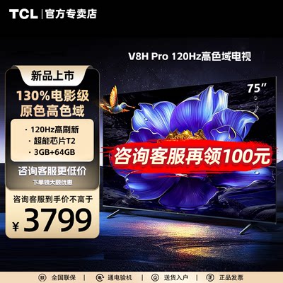 TCL电视75英寸120Hz高色域