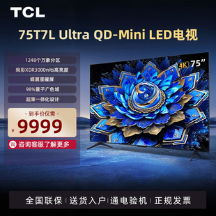 TCL电视75T7L Ultra 75英寸QD-Mini LED蝶翼星曜屏网络电视
