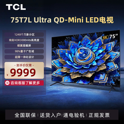 TCL电视75T7L Ultra 75英寸QD-Mini LED蝶翼星曜屏网络电视