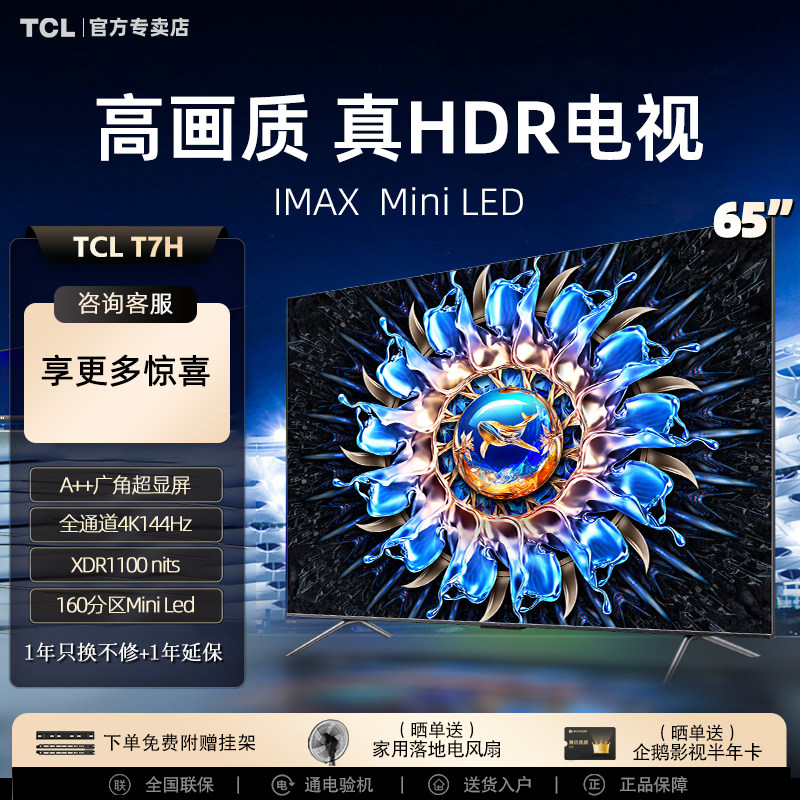 TCL电视 65t7h 65英寸百级分区背光4K 144Hz液晶电视机官方旗舰店怎么样,好用不?