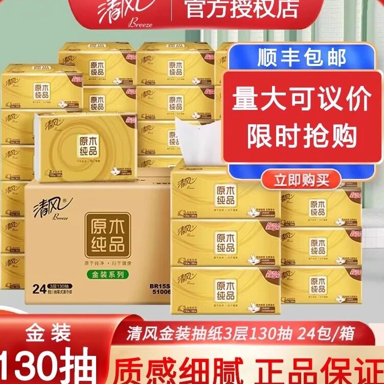 清风抽纸金装原木纯品130抽/包4包/提抽取式面巾纸整箱24包
