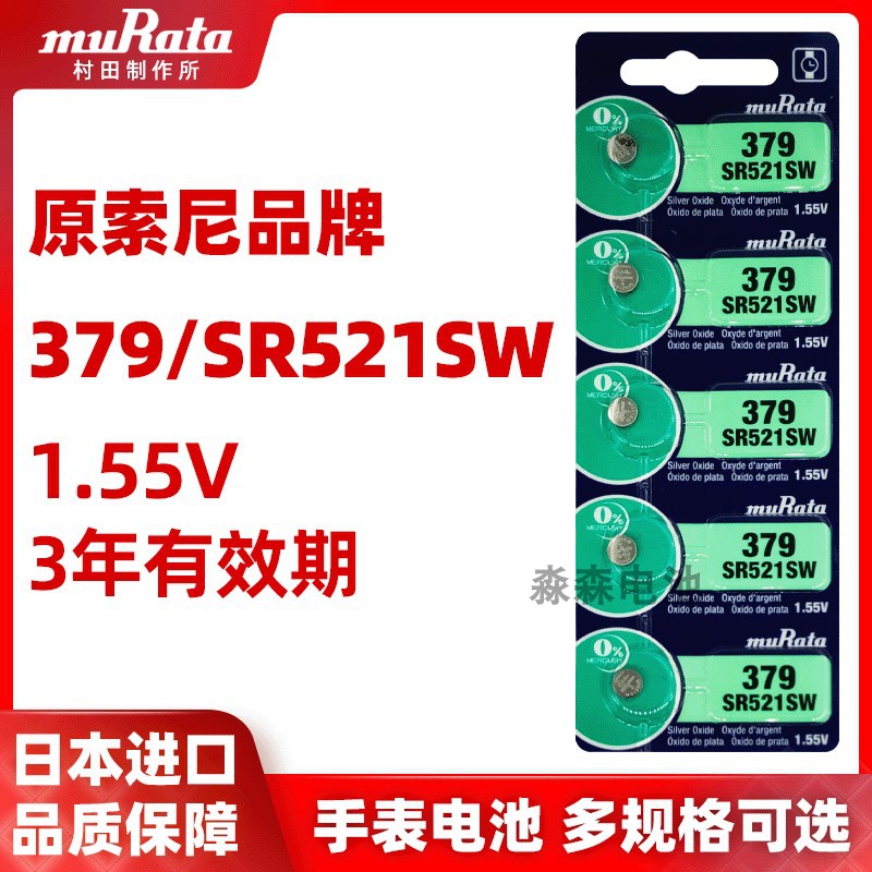 原装村田纽扣电池SR521SW手表电池AG0/LR521电子379A石英表小电子