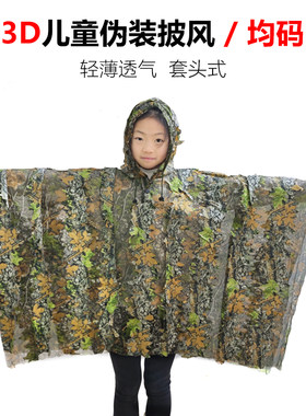 儿童均码披风伪装衣透气轻便