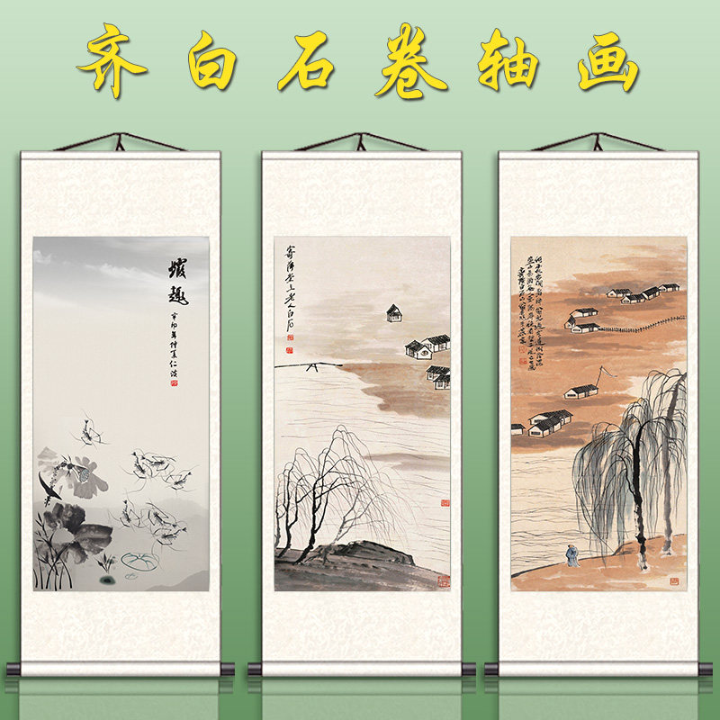齐白石山村柳枝卷轴挂画中国风水墨山水画国画真迹名家字画作品图