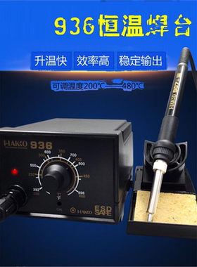 HAKO936焊台 可调温恒温907手柄1321发热芯 60W电烙铁