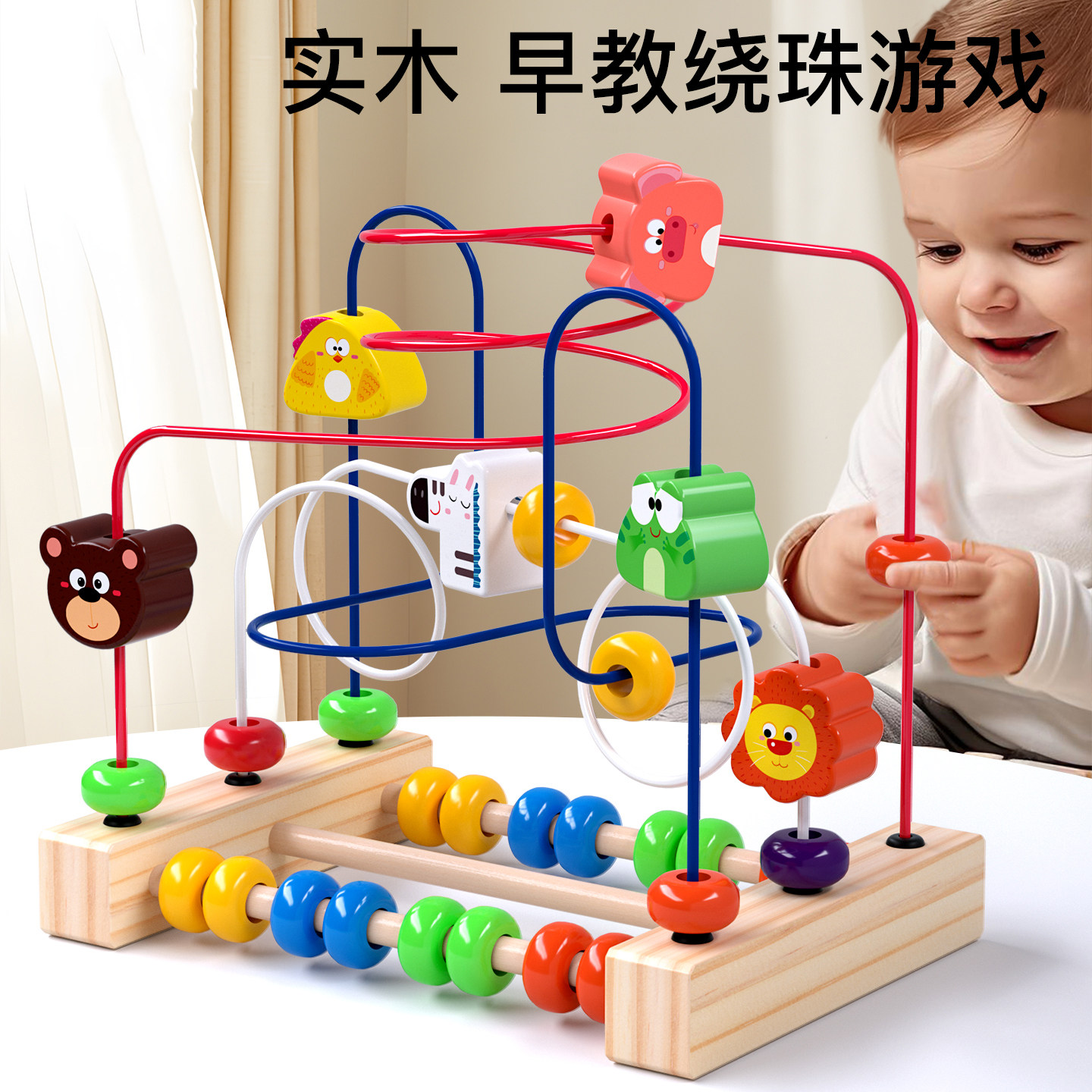 婴幼儿益智蒙氏早教动物绕珠