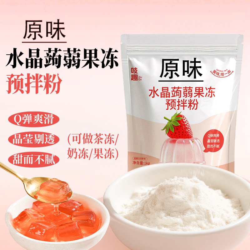 原味水晶蒟蒻粉 透明果冻粉茶冻水晶果冻粉 肠粉布丁粉吸吸果冻