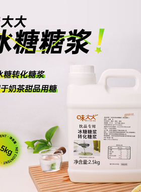 味大大冰糖糖浆2.5KG 纯冰糖转化糖浆调味奶茶原料壹糖天下甜度72