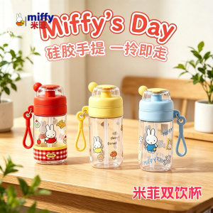 MIFFY米菲兔高颜值儿童塑料水杯上学便携双饮带吸管tritan随手杯