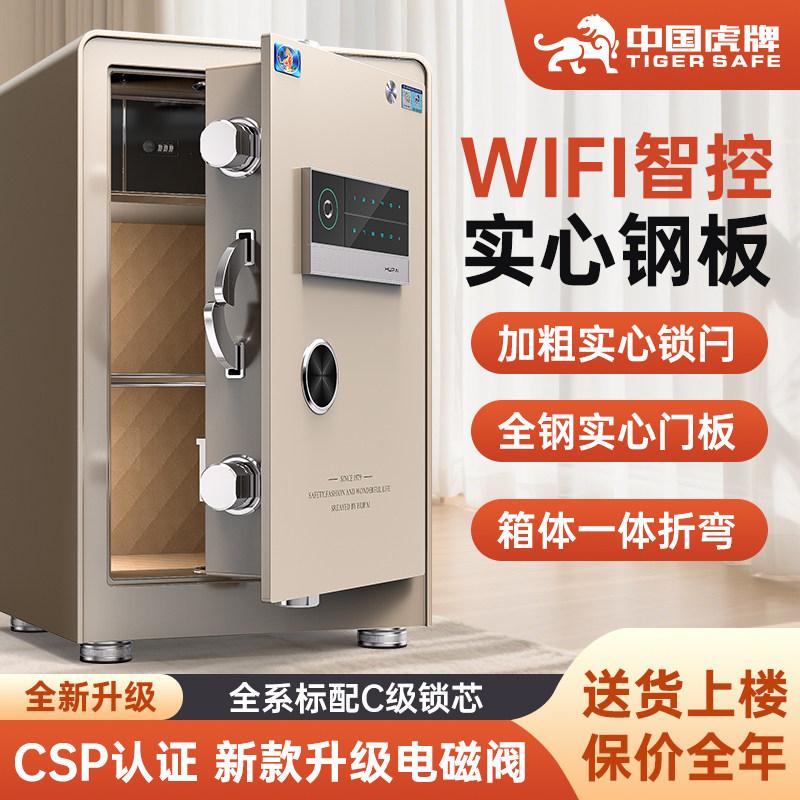 虎牌保险柜csp认证保险箱家用2026新款小型一体家庭防盗新国标C级锁芯电磁阀虚位密码WiFi远程预警保险箱