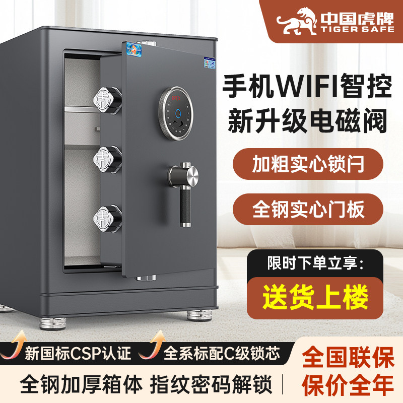 【2025新款】虎牌保险柜家用小型防盗全钢指纹密码解锁保险箱3C国标商用CSP认证智能WIFI重型搬不走夹万