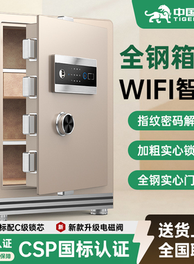 【CSP认证】虎牌家用保险柜防盗全钢指纹密码解锁保险箱3C国标认证30/45/60商用国标智能WIFI重型搬不走夹万