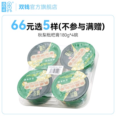【66元任选5件】双钱牌秋梨枇杷膏 180g*4碗装非果冻布丁开封即食
