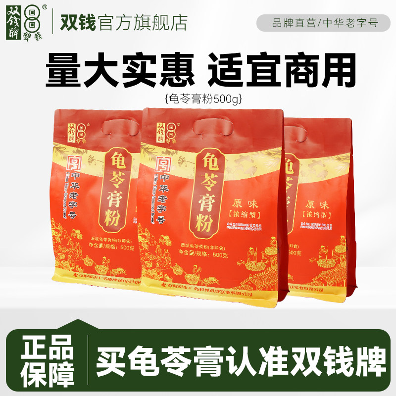 广西梧州双钱牌龟苓膏粉自制家用 奶茶店用500克非仙草黑凉粉