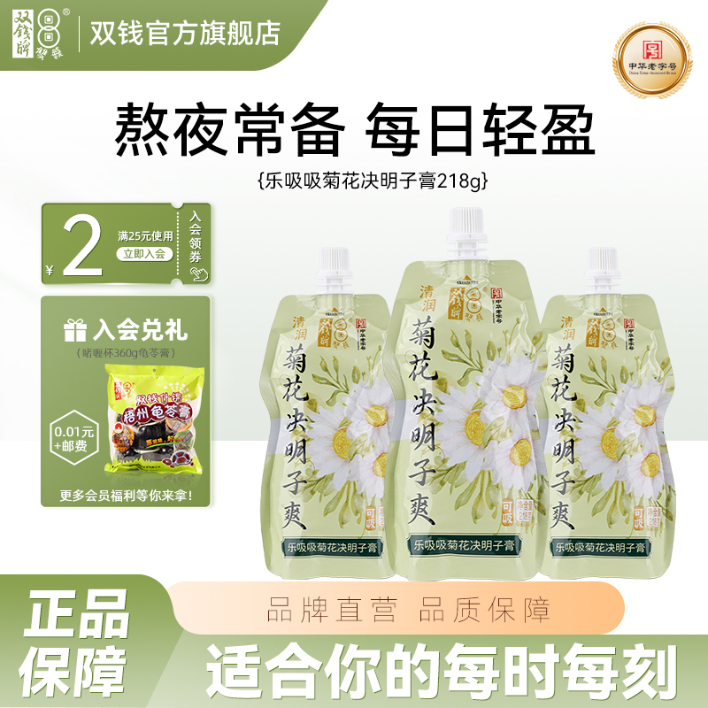 双钱牌乐吸吸菊花决明子膏