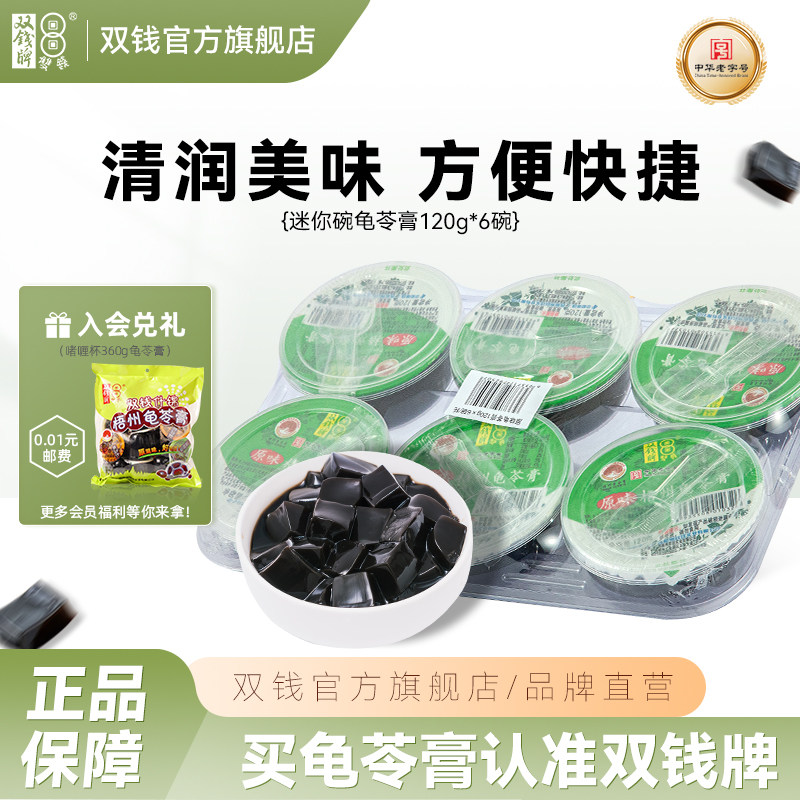 双钱牌龟苓膏原味广西梧州龟苓膏特产休闲零食碗装120g*6非果冻