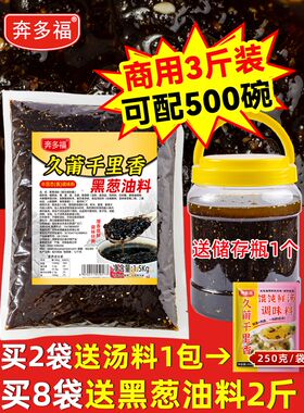 久莆千里香馄饨汤调料商用黑葱油奔多福小混沌汤料云吞汤底调味料