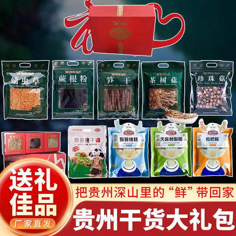 贵州特产干货大礼包天齐贵州三宝竹荪笋干香菇大礼包过节送礼佳品