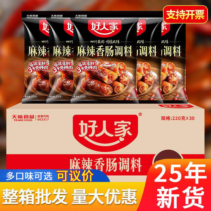 【新货】正宗好人家香肠调料麻辣五香广味川味香肠料整箱商用
