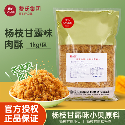 费氏杨枝甘露酥脆松肉松小贝蛋糕卷烘焙原料面包饭团寿司材料2kg