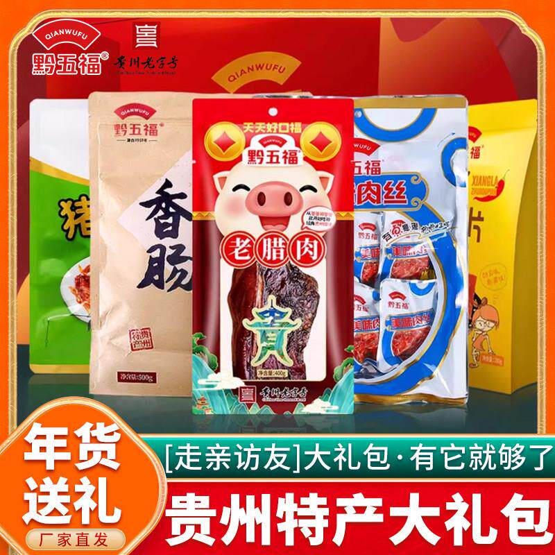 黔五福走亲访友探亲礼包贵州特产中秋节送礼团购手信腊味零食礼盒