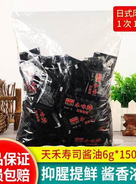 天禾鱼生寿司本味鲜6g*150袋小包装刺身三文鱼生鱼片日式料理酱油