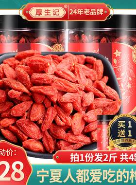 厚生记枸杞 【买一送一】宁夏中宁正宗免洗特级枸杞500g罐装苟杞