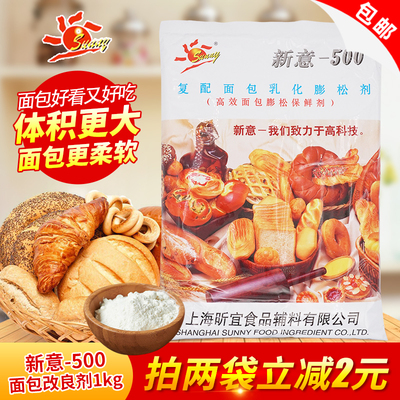 新意500面包改良剂1kg 复合面包乳化膨松剂保鲜剂柔软剂烘焙原料